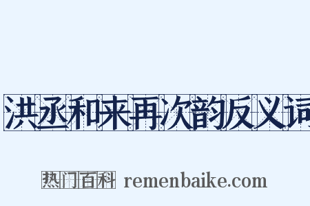 洪丞和来再次韵反义词是什么意思的图片